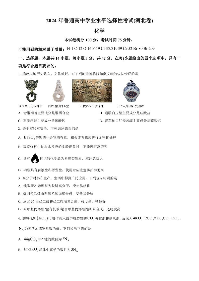 2024年高考化学试卷（河北）（空白卷）-网亿资源平台