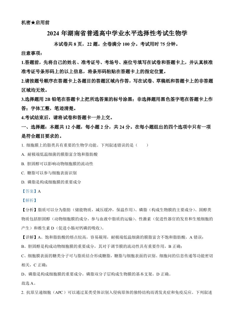 2024年高考生物试卷（湖南）（含答案）-网亿资源平台