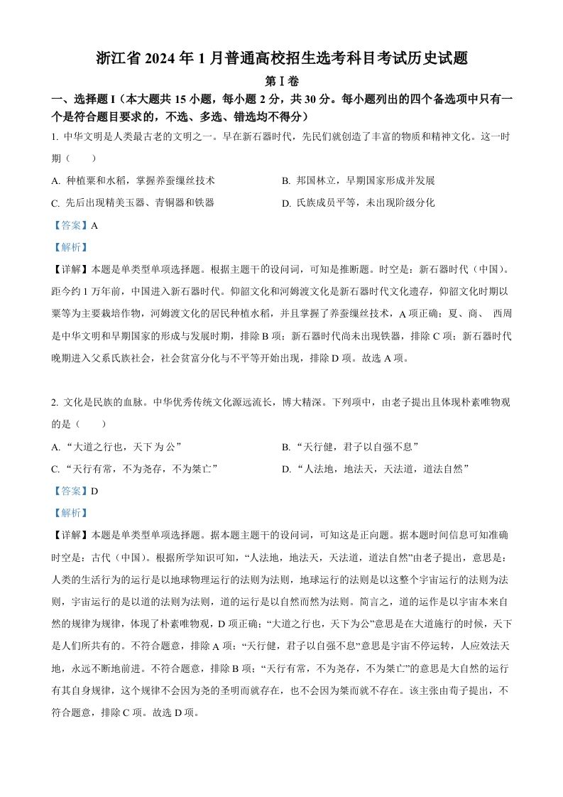 2024年高考历史试卷（浙江）（1月）（含答案）-网亿资源平台