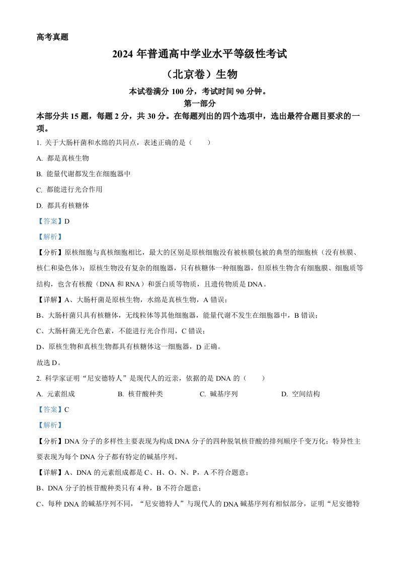 2024年高考生物试卷（北京）（含答案）-网亿资源平台