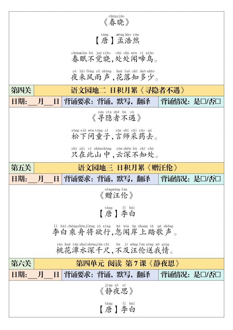一下【语文】寒假预习【课内背诵闯关表】（6页）