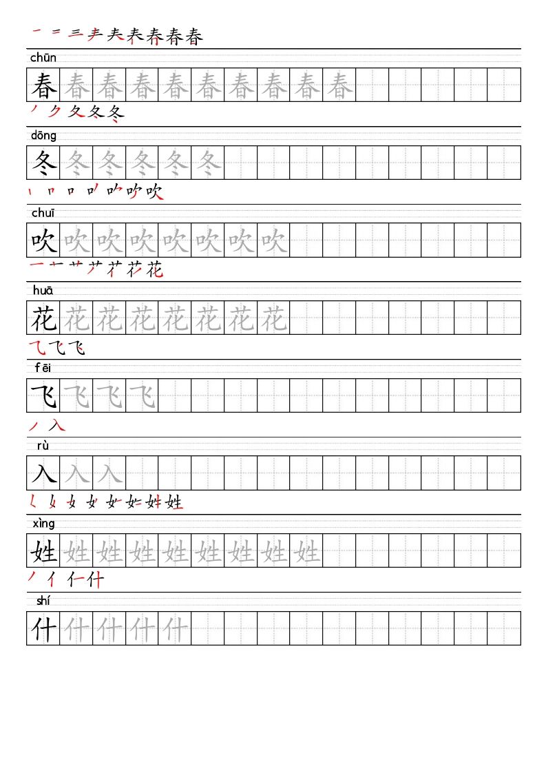 【2025春-生字表字帖】一下语文-网亿资源平台