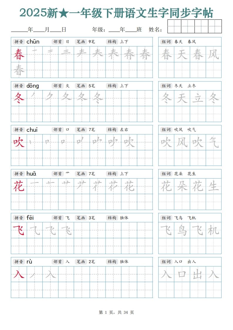 【25新一下语文生字同步字帖（笔顺组词完整34页）拼音部首笔画结构-网亿资源平台