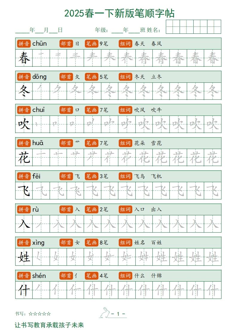 2025春一下语文新版笔顺字帖无水印-网亿资源平台