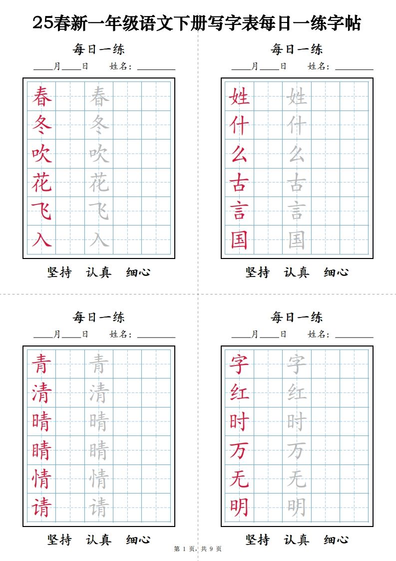 一下语文【字帖】写字表每日一练字帖(9页)-网亿资源平台