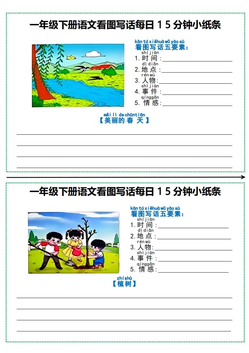 一下语文看图写话每日15分钟小纸条（12页含范文）-网亿资源平台