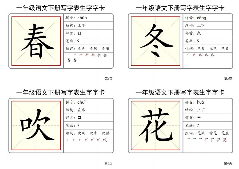 【2025春-全册写字表生字字卡】一下语文-网亿资源平台