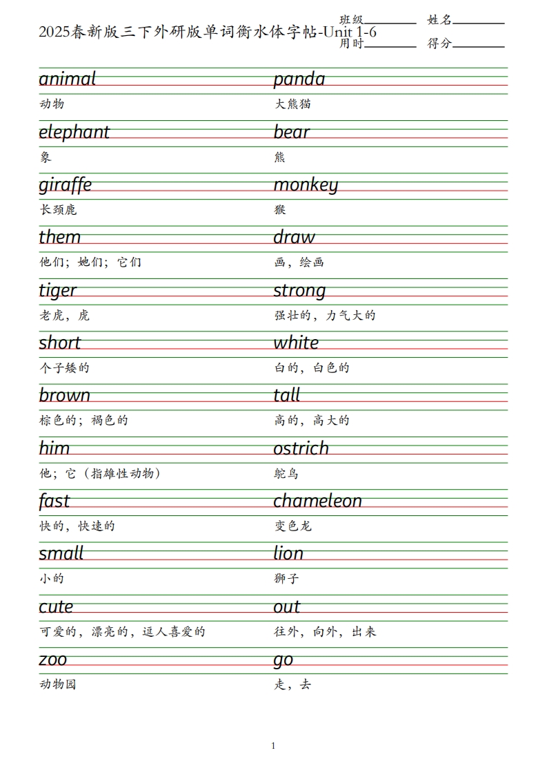 2025春新版三下外研版英语单词衡水体字帖-Unit1-6-网亿资源平台