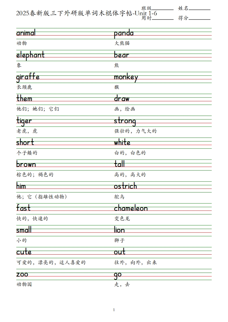 2025春新版三下外研版英语单词木棍体字帖-Unit1-6-网亿资源平台