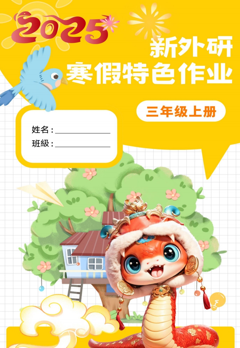 新外研三下英语寒假特色作业改-网亿资源平台