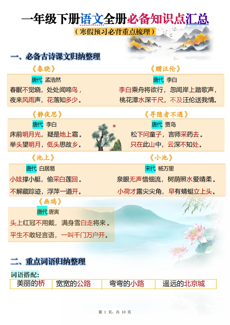 25春一下语文寒假预习全册必备知识点梳理汇总10页-网亿资源平台