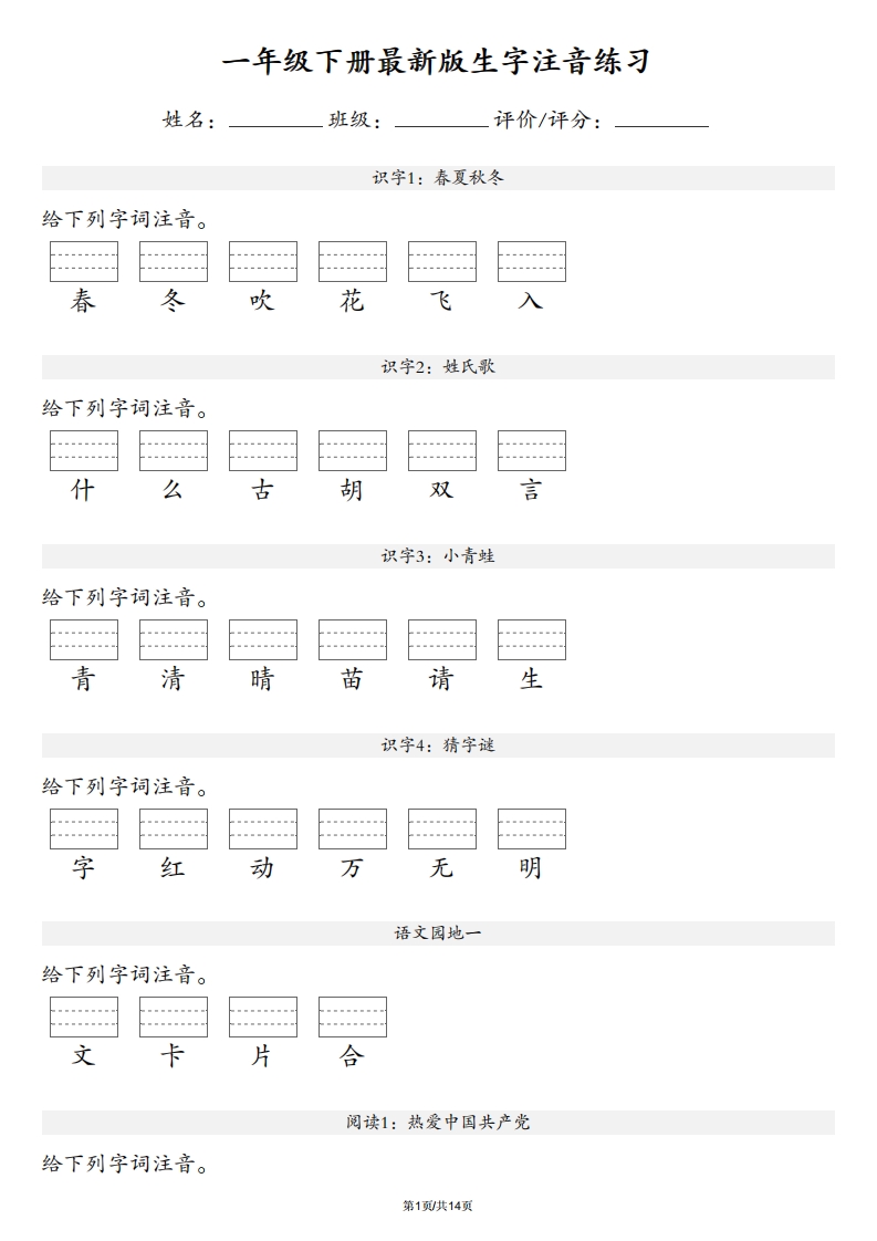 【生字注音练习】一年级下册语文最新版-网亿资源平台