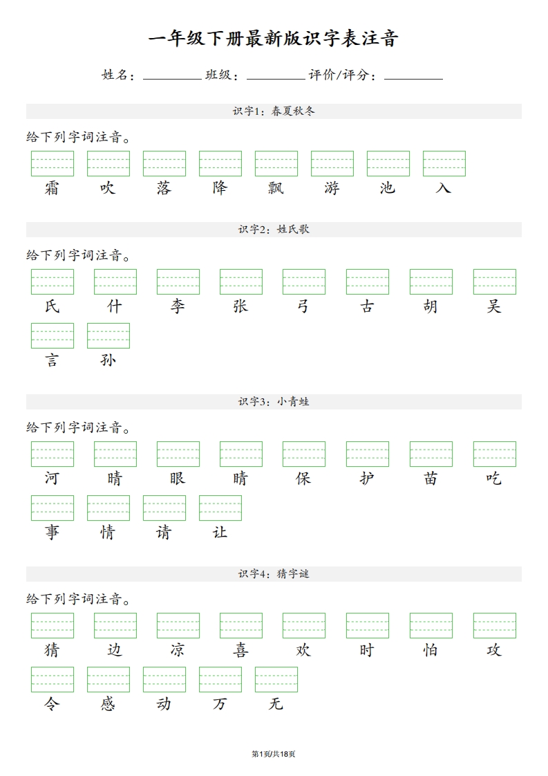 【识字表注音】一年级下册语文最新版-网亿资源平台