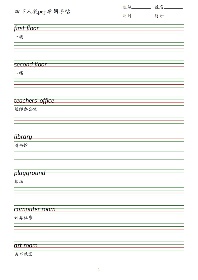 四下人教英语pep单词字帖-网亿资源平台
