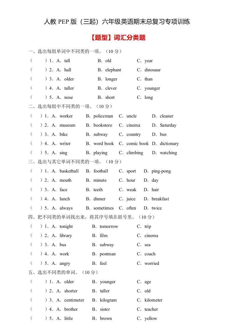 【高频考点】人教PEP版六年级英语下册期末总复习-词汇分类题（含答案）-网亿资源平台