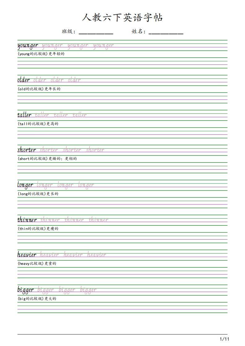 【字帖】人教pep版六下英语字帖（11页）-网亿资源平台
