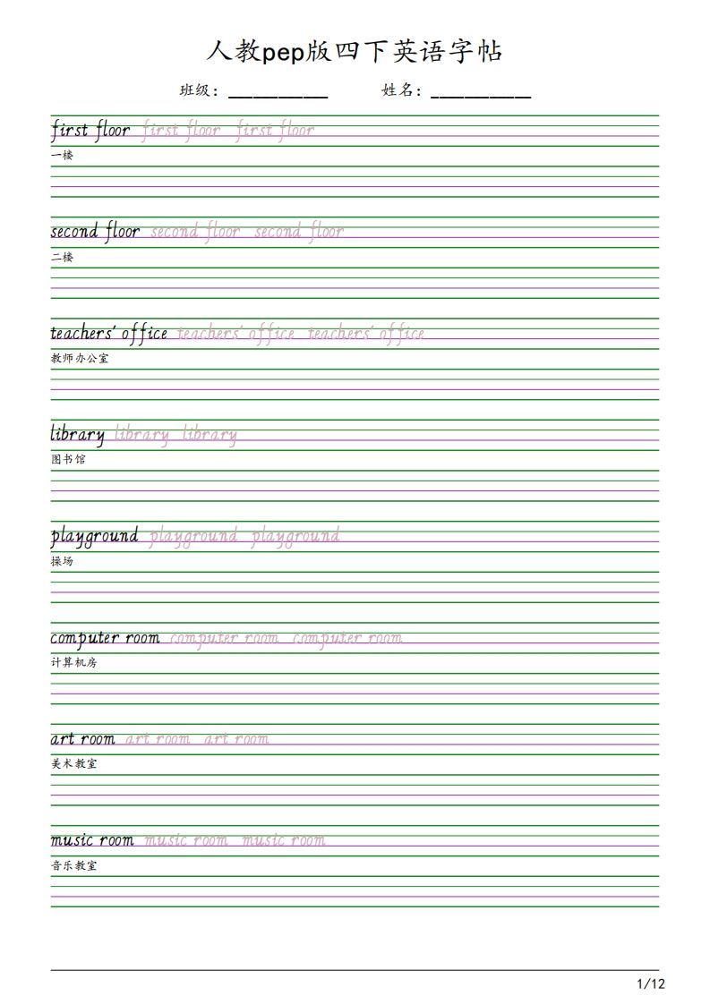 人教pep版四下英语字帖（12页）-网亿资源平台