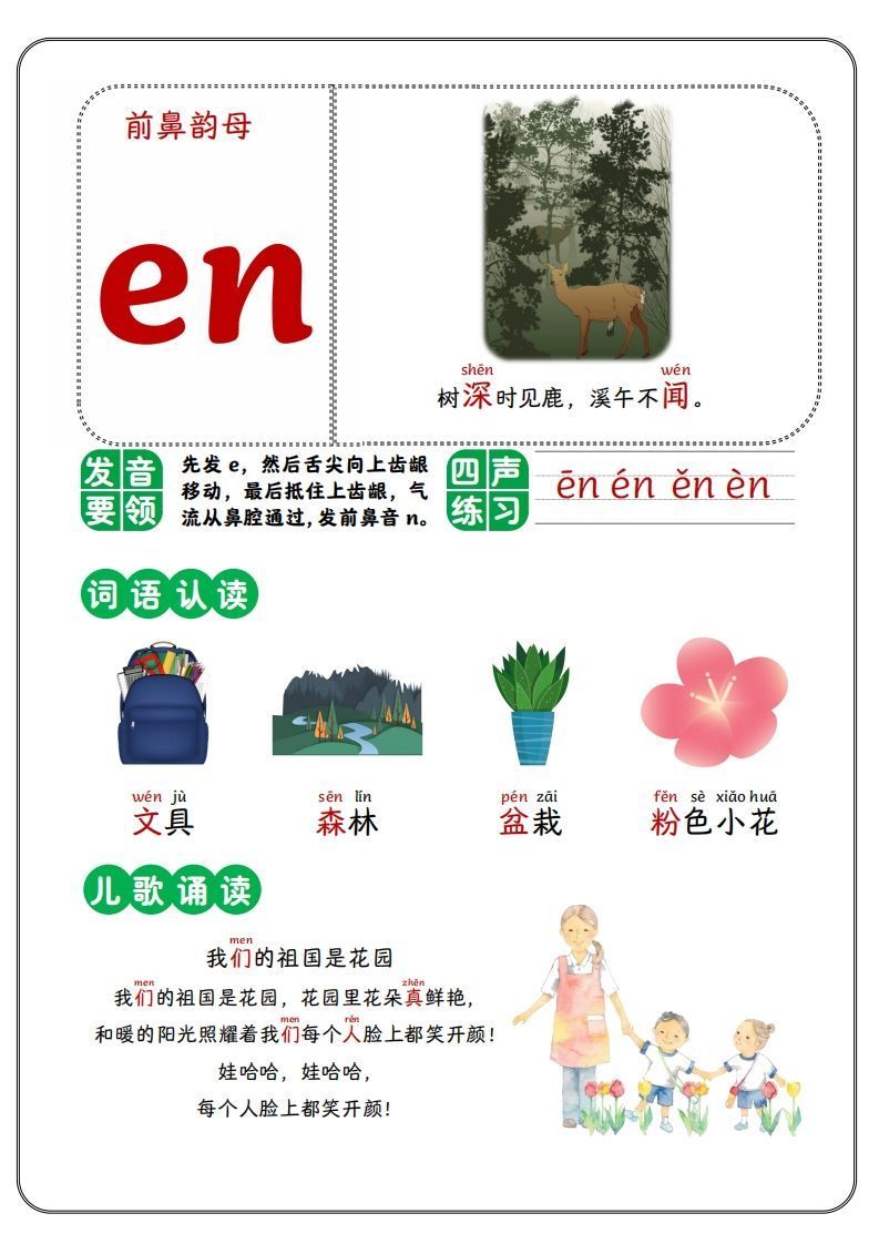 前鼻韵母