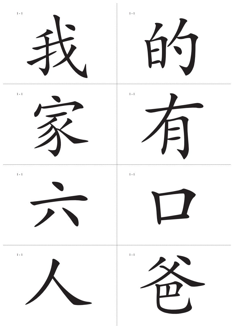 识字卡一页Ａ4纸8个字-网亿资源平台