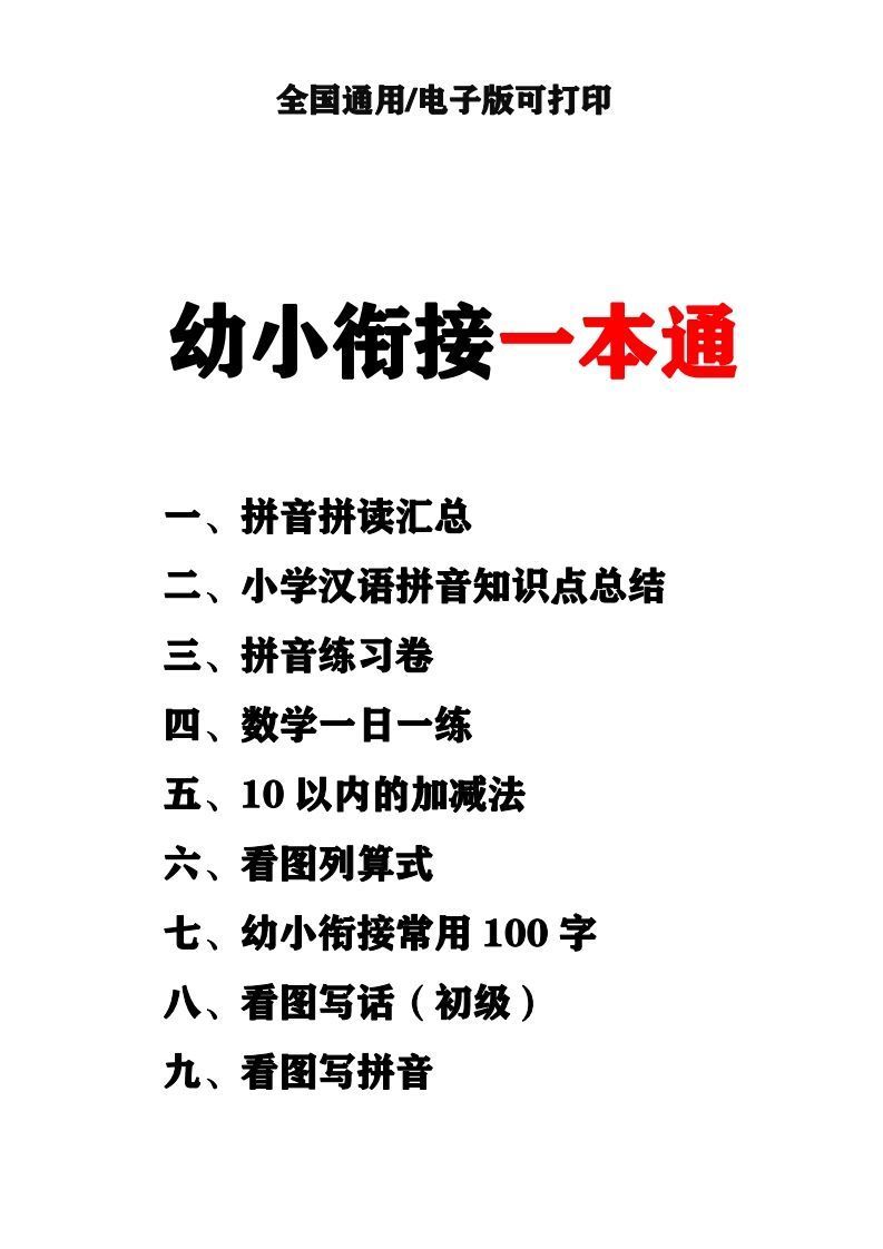 幼小衔接资料合集汇总(最新)-网亿资源平台