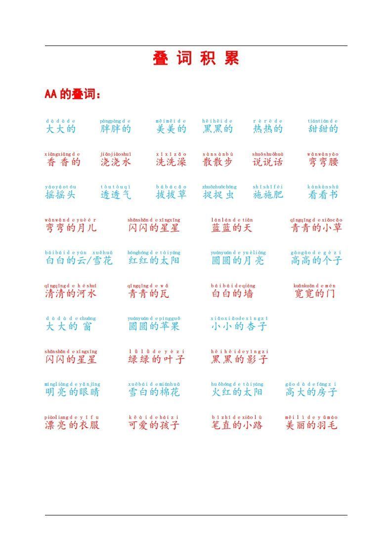 叠词积累-网亿资源平台