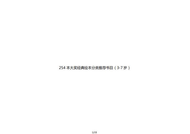 254本大奖经典绘本分类推荐书目（3-7岁）-网亿资源平台