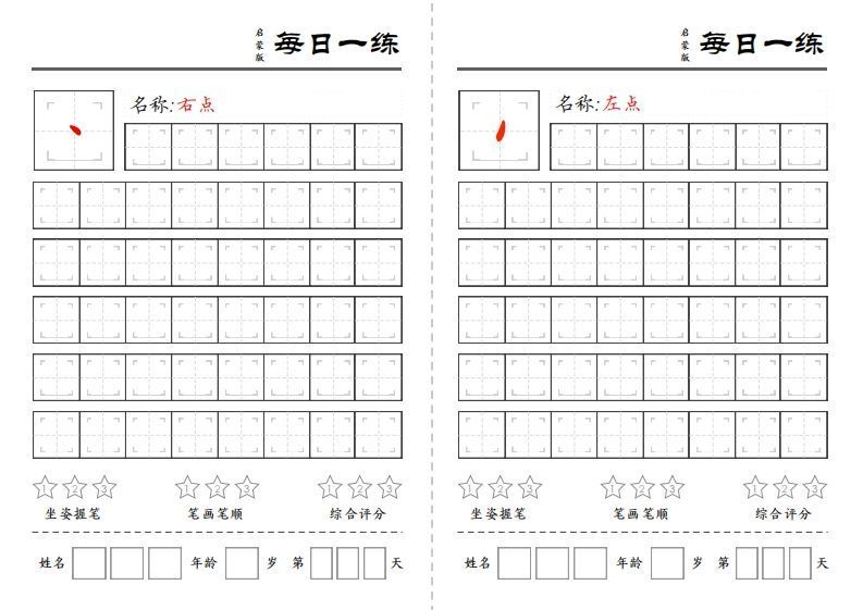 基础笔画每日一练-网亿资源平台