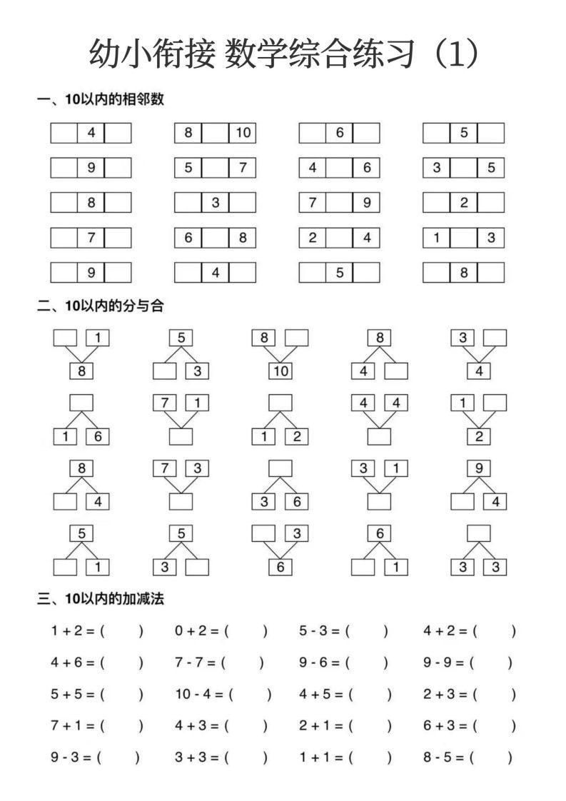 幼小衔接数学综合练习15页-网亿资源平台