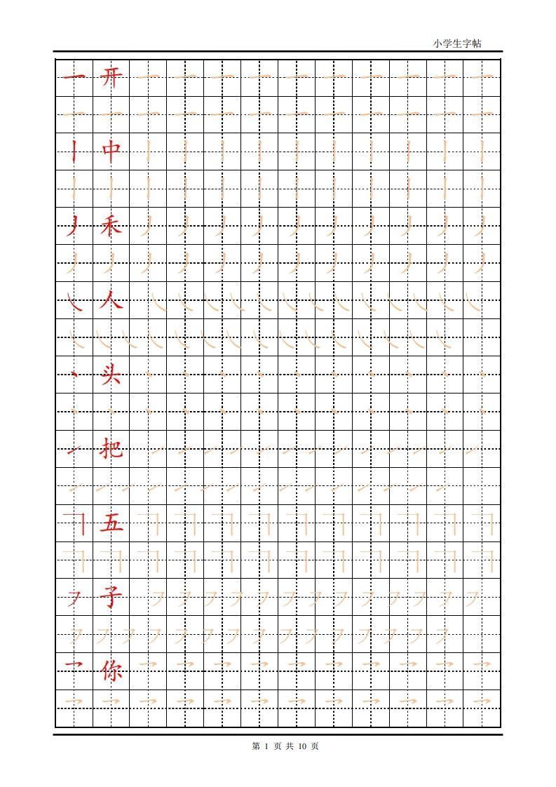训练描红10页【笔画部首】-网亿资源平台