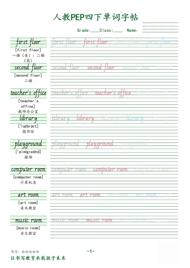 【（人教PEP）单词字帖】四下英语-网亿资源平台