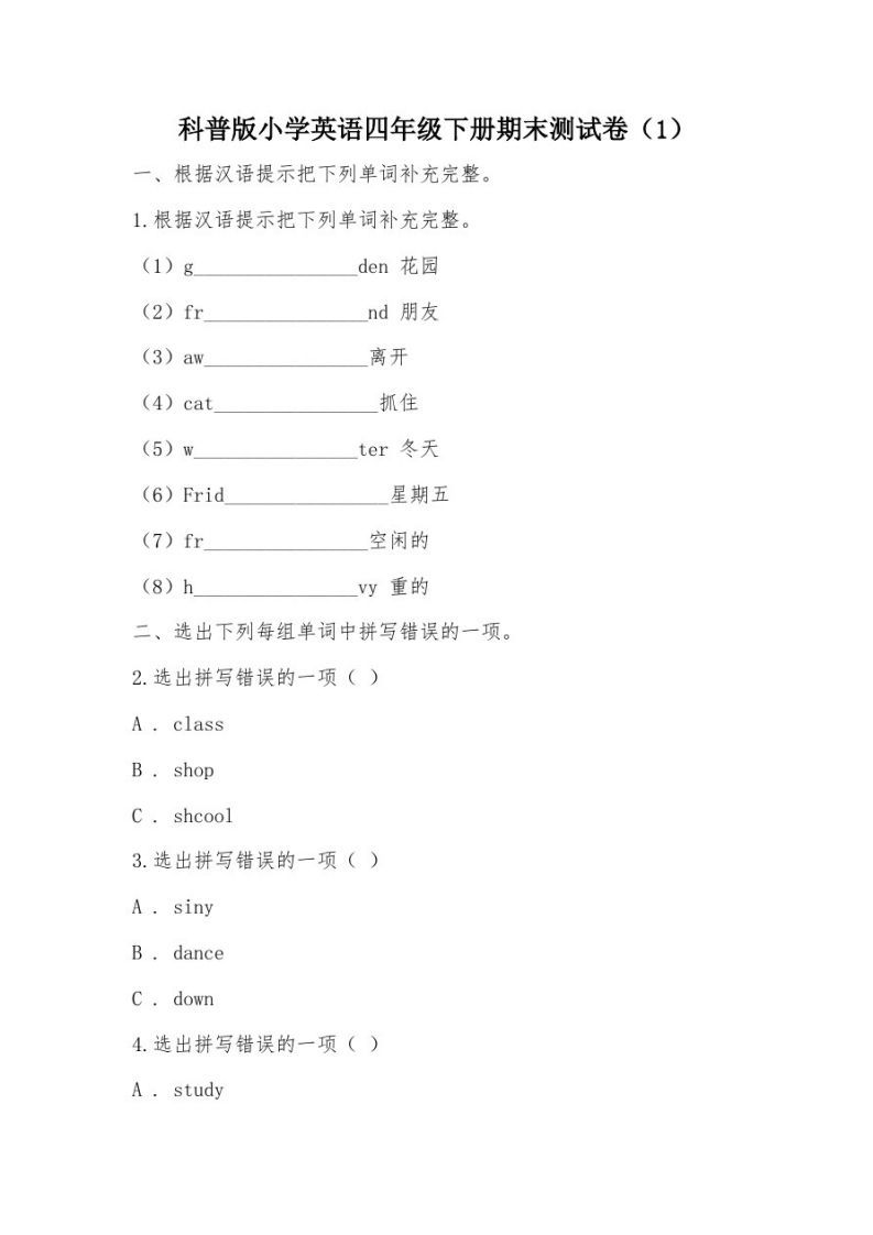 【部编】科普版小学英语四年级下册期末测试卷-网亿资源平台