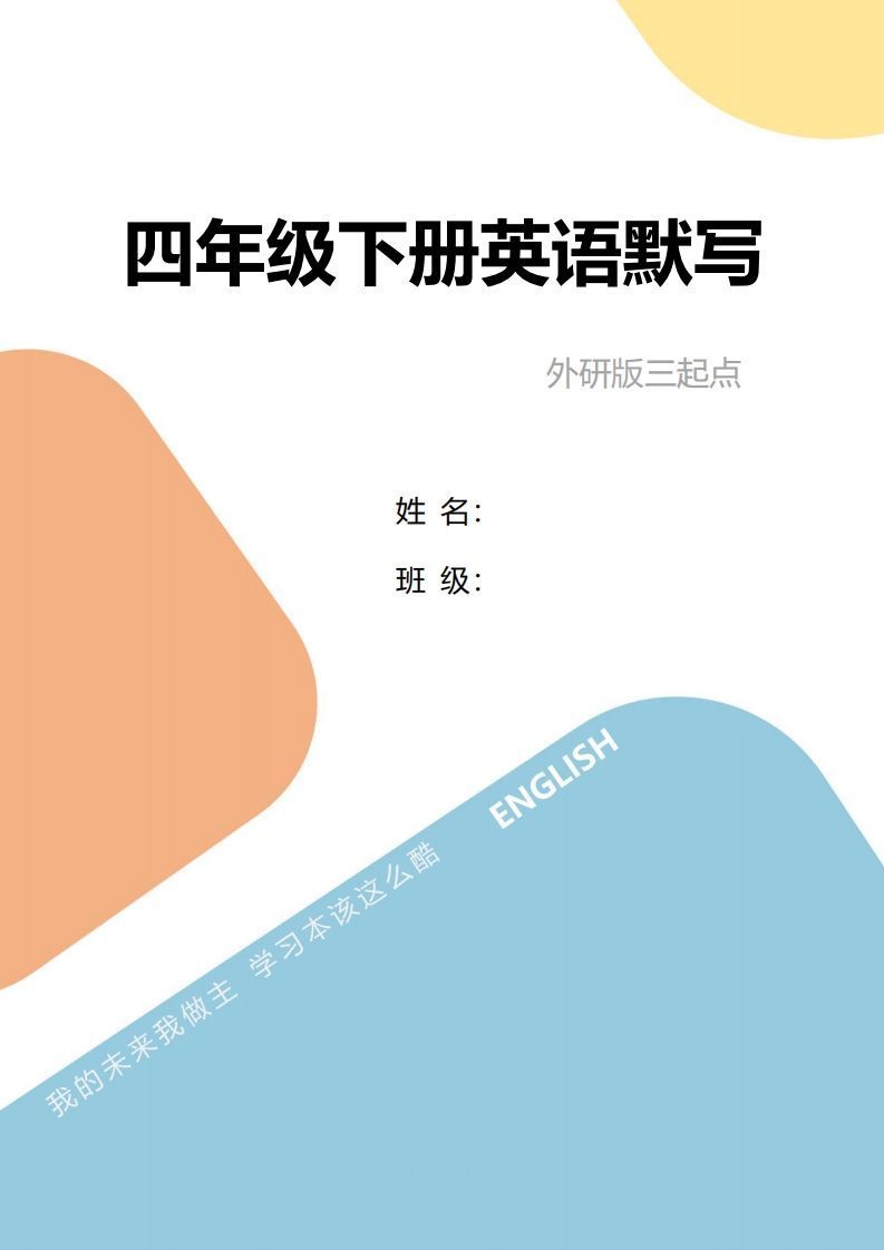 四年级下册英语单词句型默写-网亿资源平台