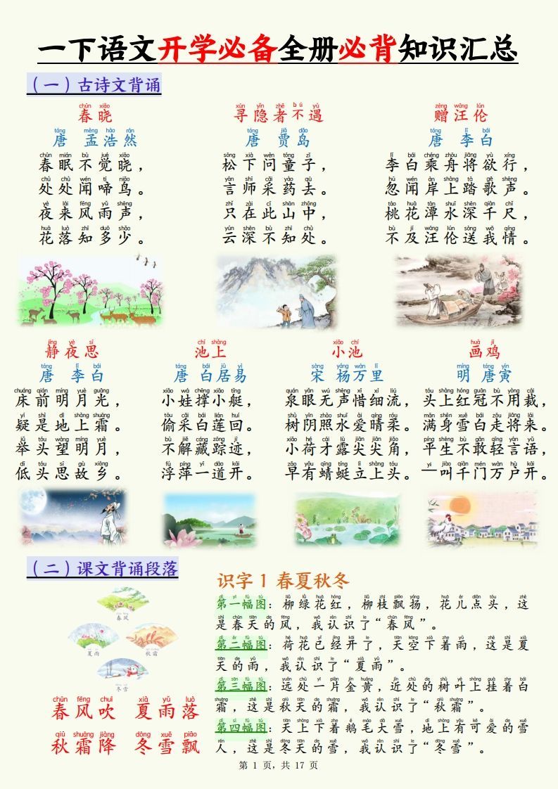 【25春一下语文开学必备全册必背知识汇总（十三类知识点）17页-网亿资源平台