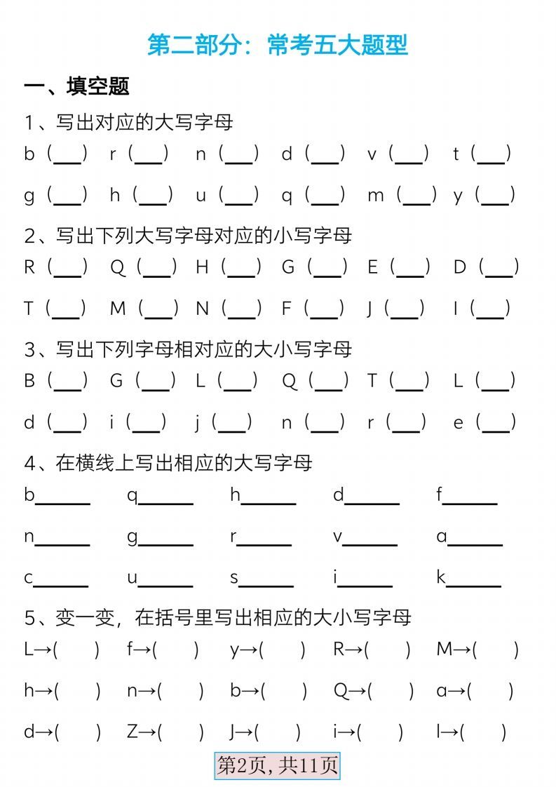 最新版一下语文必备音序表+常考五大题型（含答案11页）