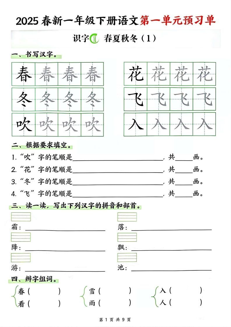 【2025春新一下语文第一单元预习单（9页）-网亿资源平台