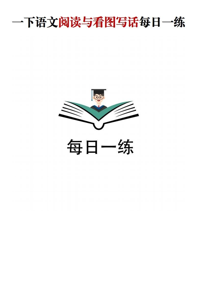 【阅读与看图写话】一下语文-网亿资源平台