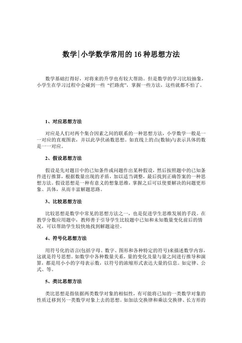 数学小学数学常用的16种思想方法-网亿资源平台