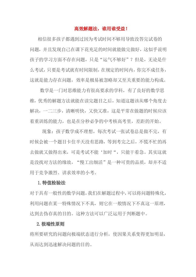 小考高效解题法，谁用谁受益！-网亿资源平台