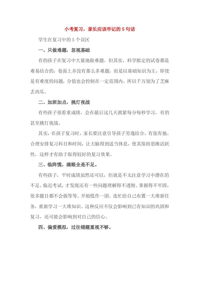 小考复习，家长应该牢记的5句话-网亿资源平台