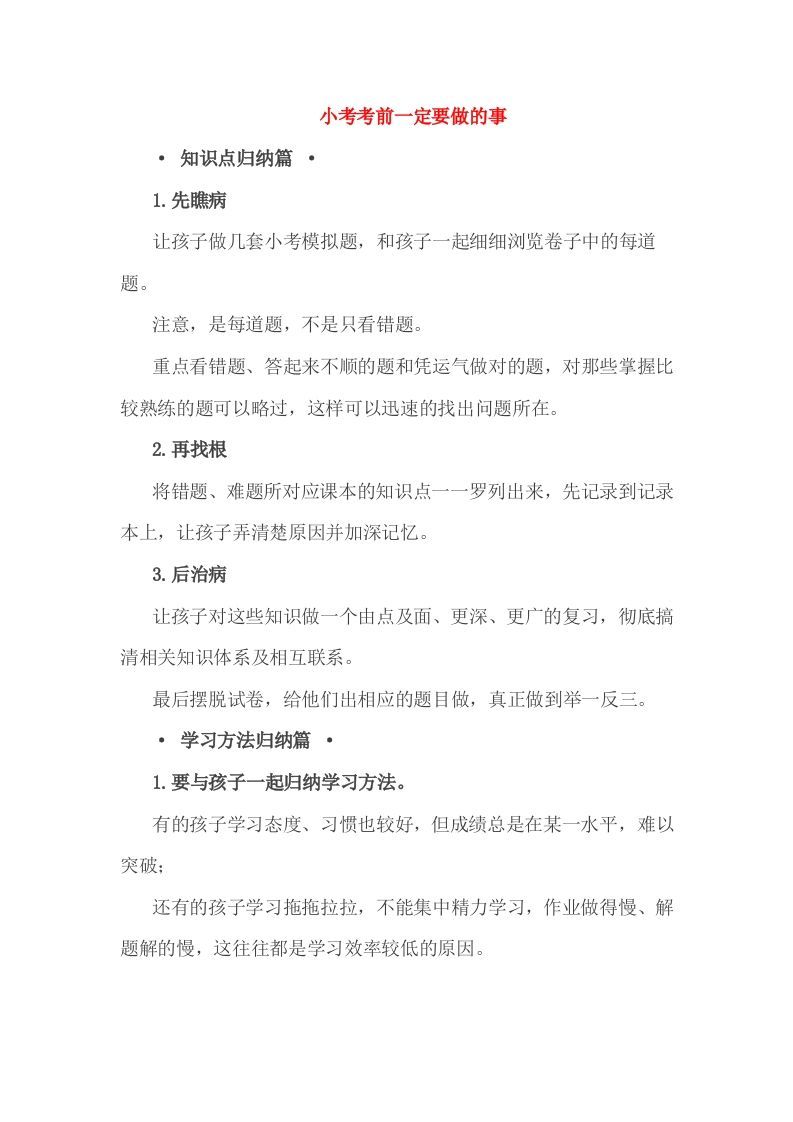 小考考前一定要做的事-网亿资源平台