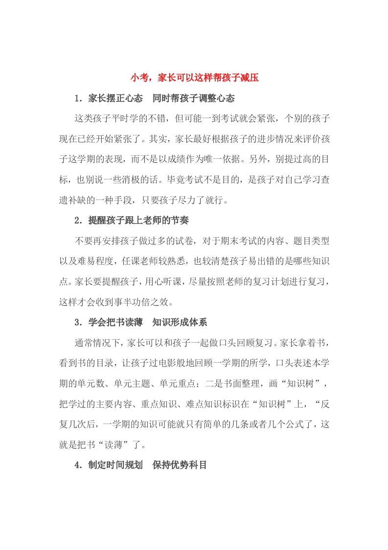 小考，家长可以这样帮孩子减压-网亿资源平台