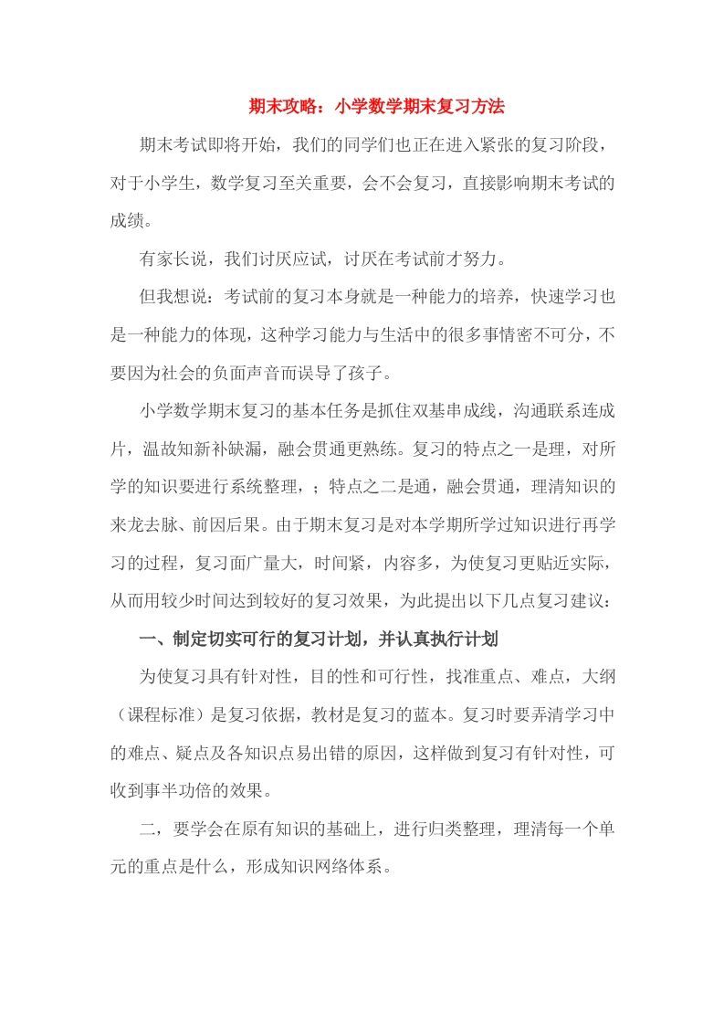 小考期末攻略：小学数学期末复习方法-网亿资源平台