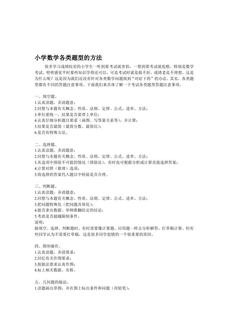 小学数学各类题型的方法-网亿资源平台