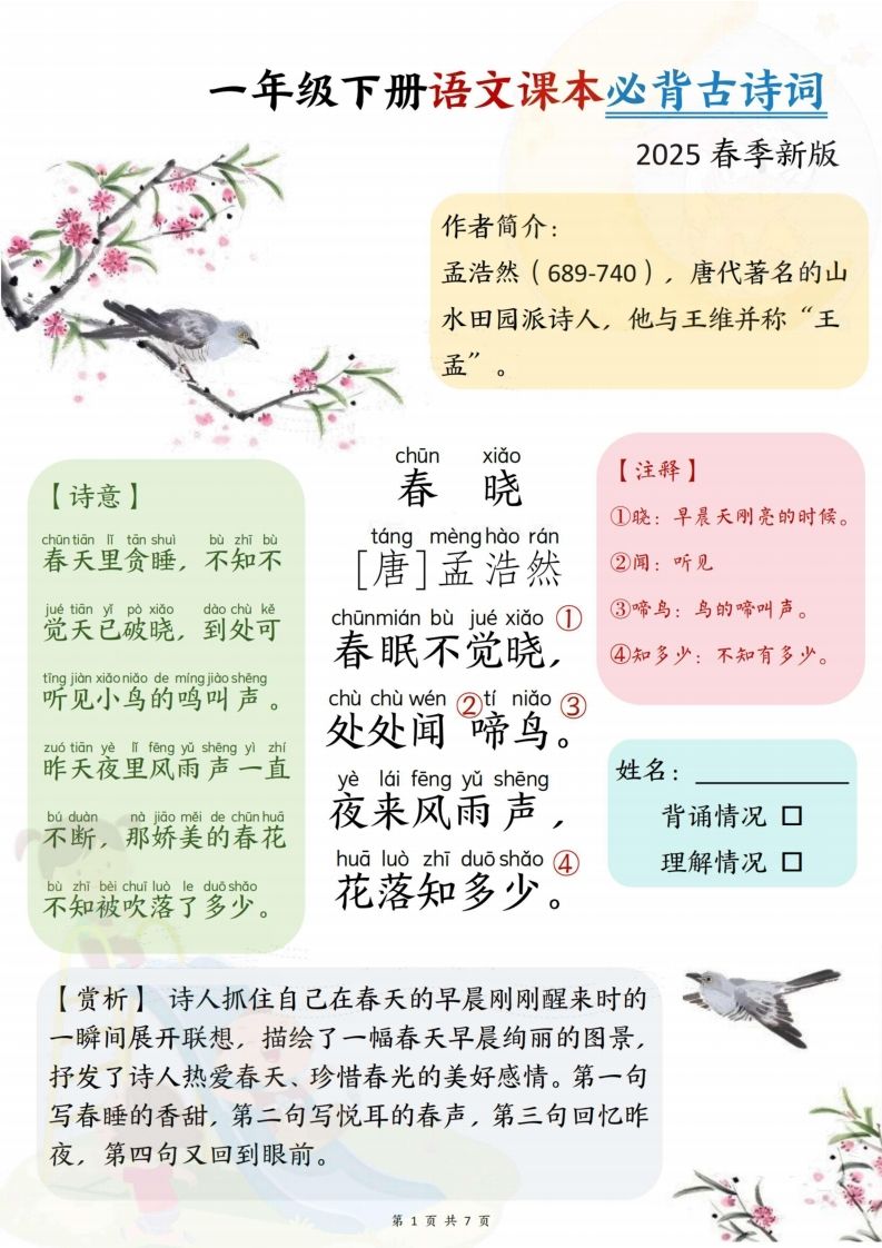 25春一下语文课本必背古诗词7首7页-网亿资源平台
