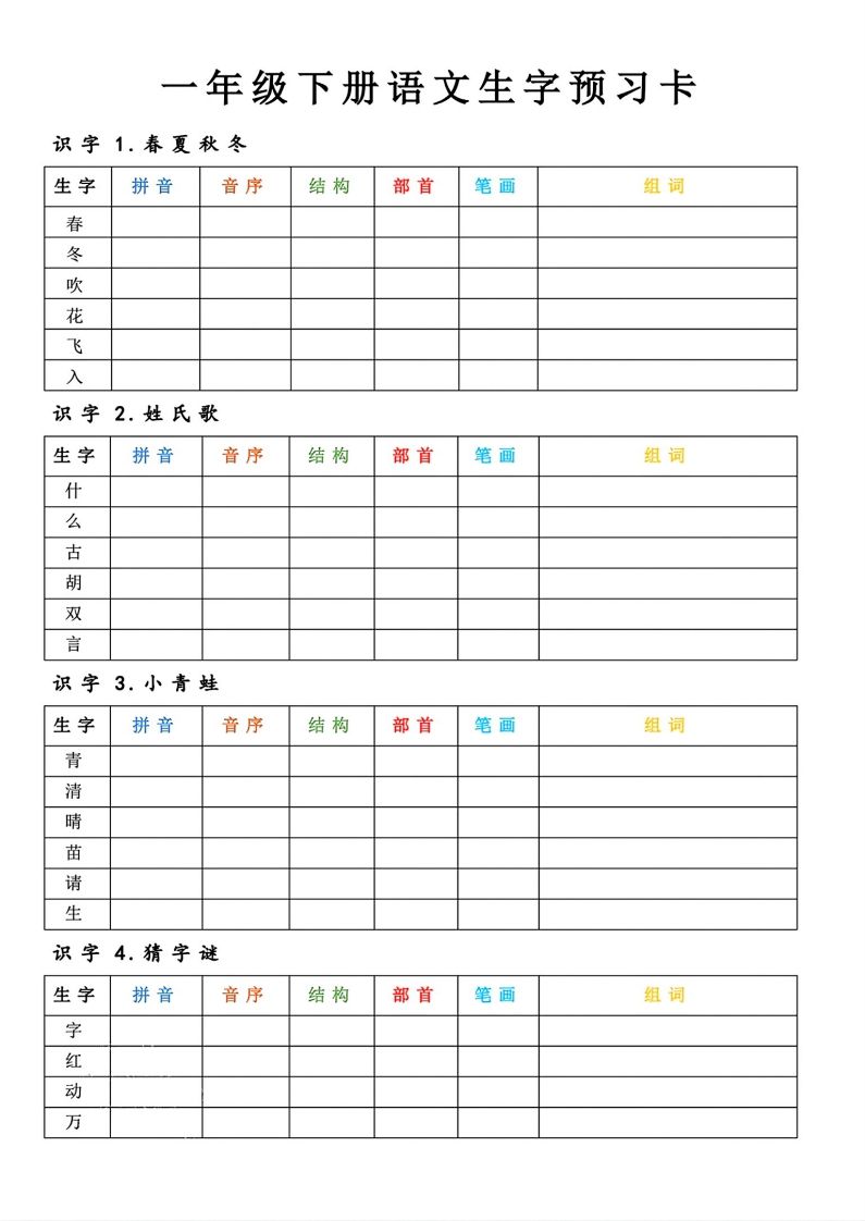 【预习】一年级下册语文生字预习卡-网亿资源平台