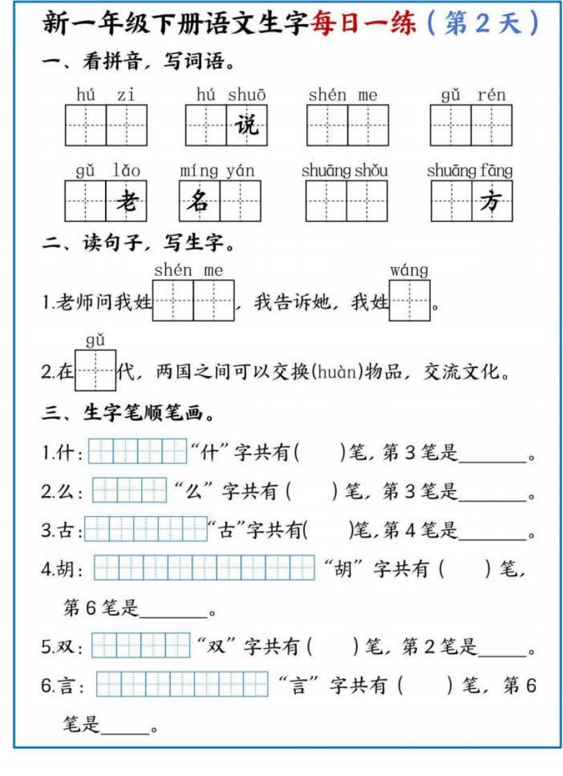 【专项】新一下语文生字每日一练