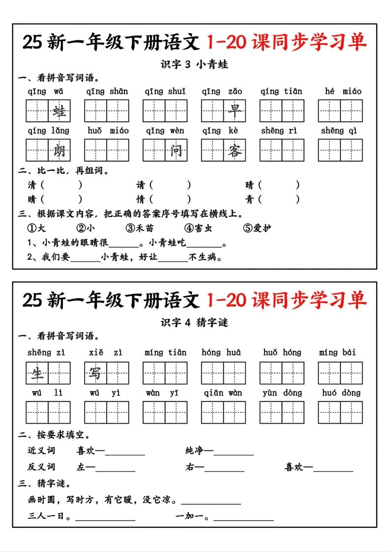 新一年级下册语文1-20课同步学习单
