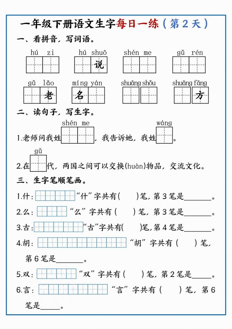 【每日一练】一年级下册语文生字每日一练