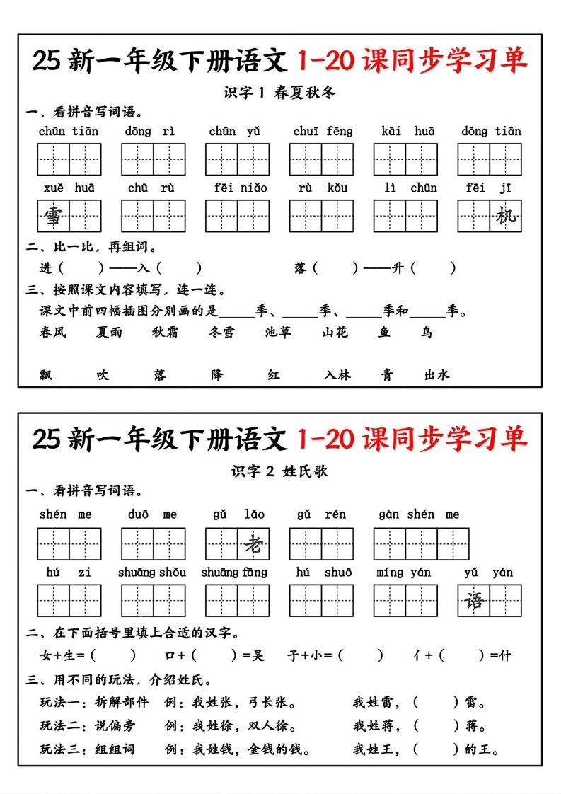 新一年级下册语文1-20课同步学习单-网亿资源平台