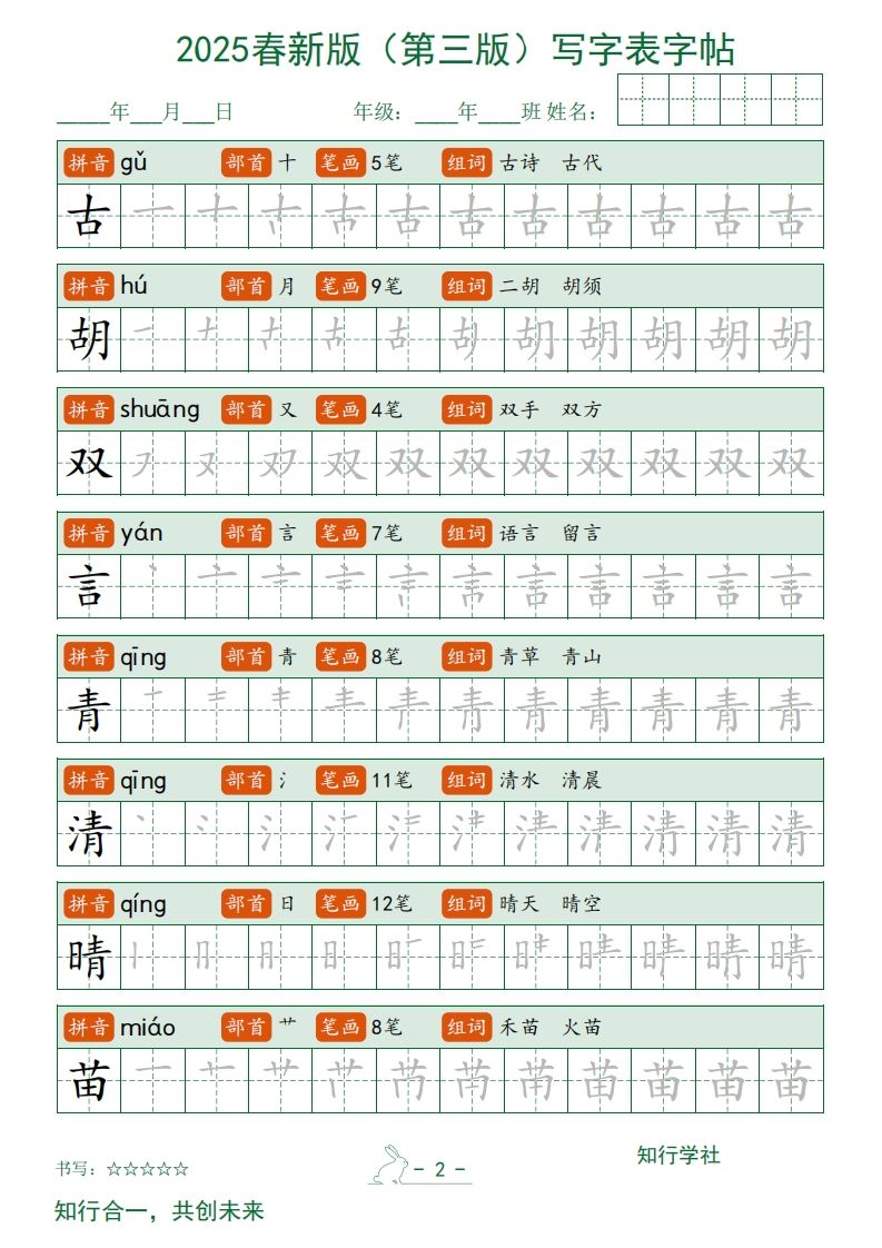 【写字表字帖】一下语文2025新版（第三版）